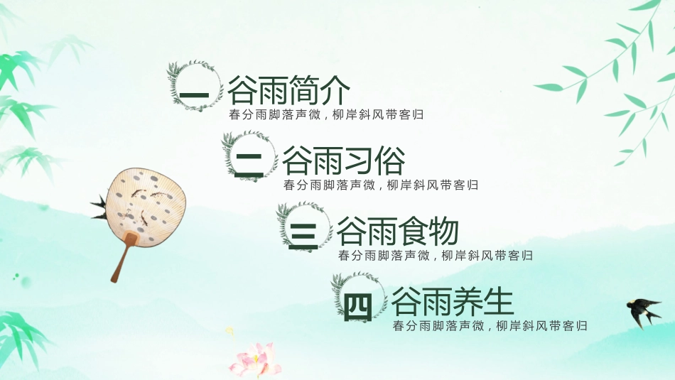 竹子燕子谷雨节气模板2.pptx_第2页