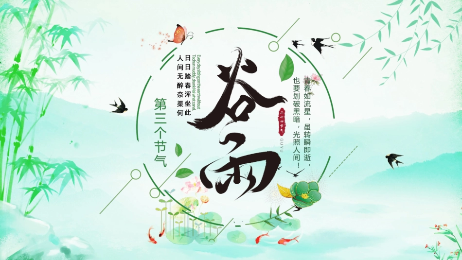 竹子燕子谷雨节气模板.pptx_第1页