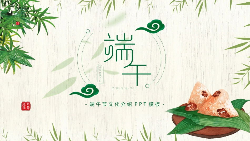 竹叶粽子清新端午节模板2.pptx_第1页
