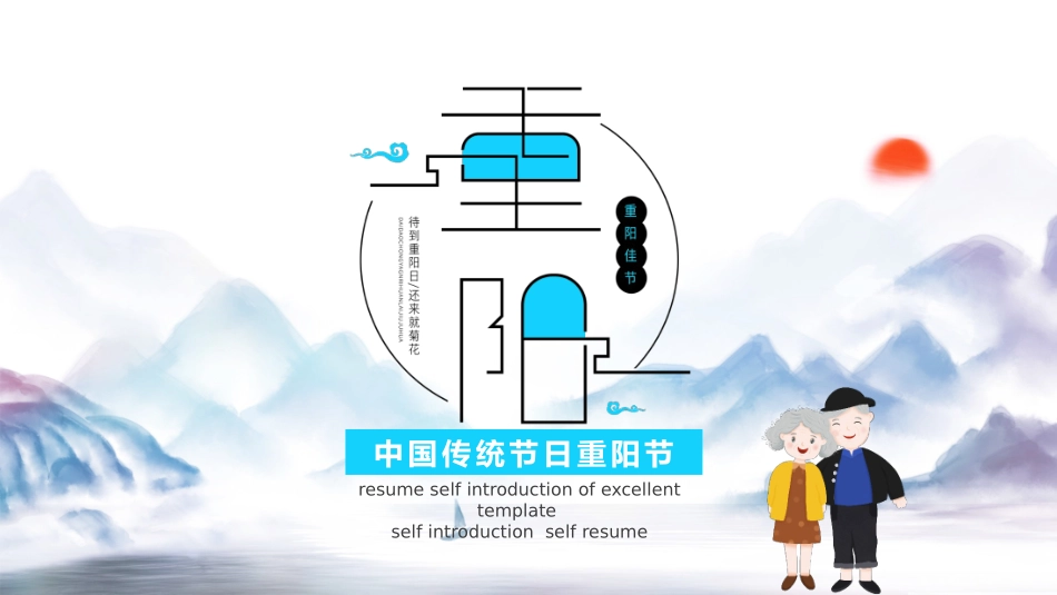 重阳节主题班会 13.pptx_第1页