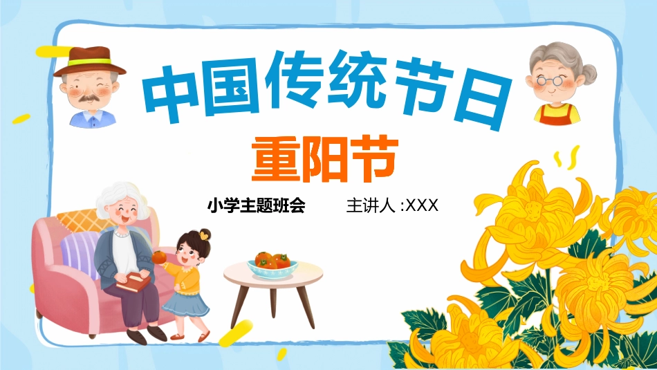 重阳节主题班会 11.pptx_第1页