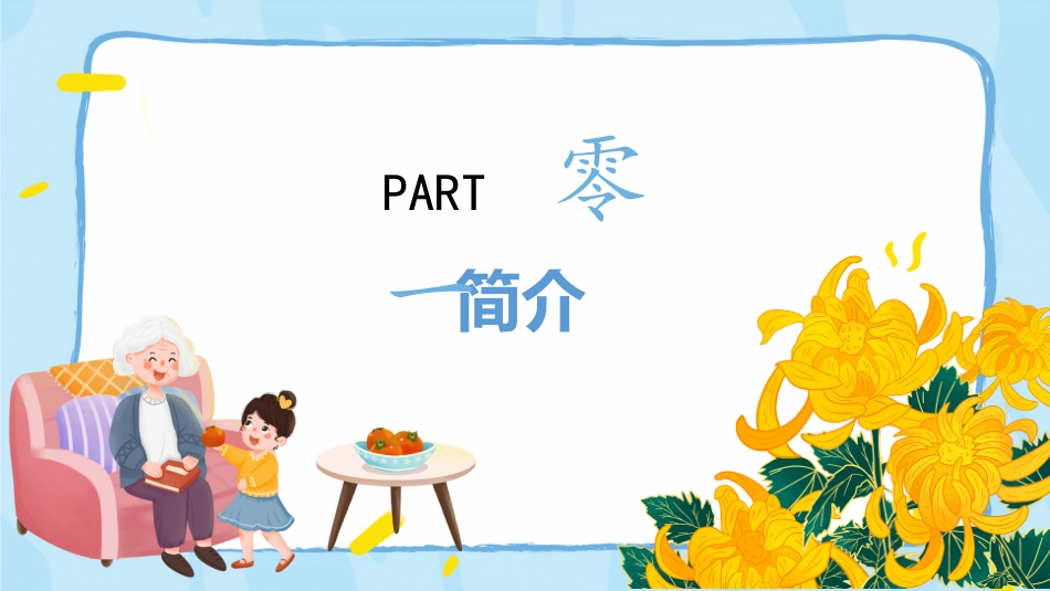 重阳节主题班会 11.pptx_第3页