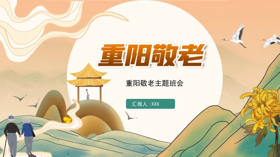 重阳节主题班会 1.pptx_第1页