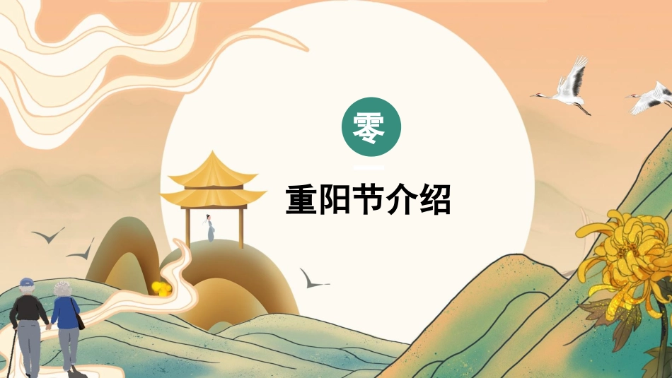 重阳节主题班会 1.pptx_第3页