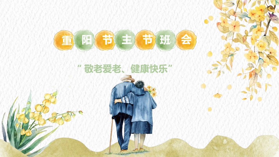 重阳节主题班会 01.pptx_第1页