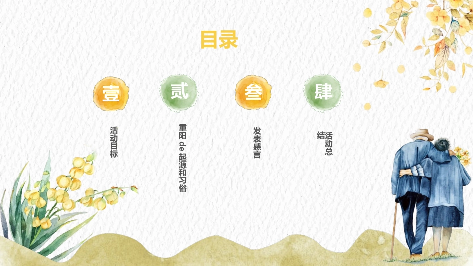 重阳节主题班会 01.pptx_第2页