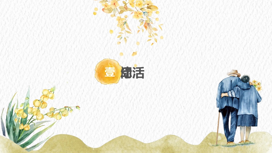 重阳节主题班会 01.pptx_第3页