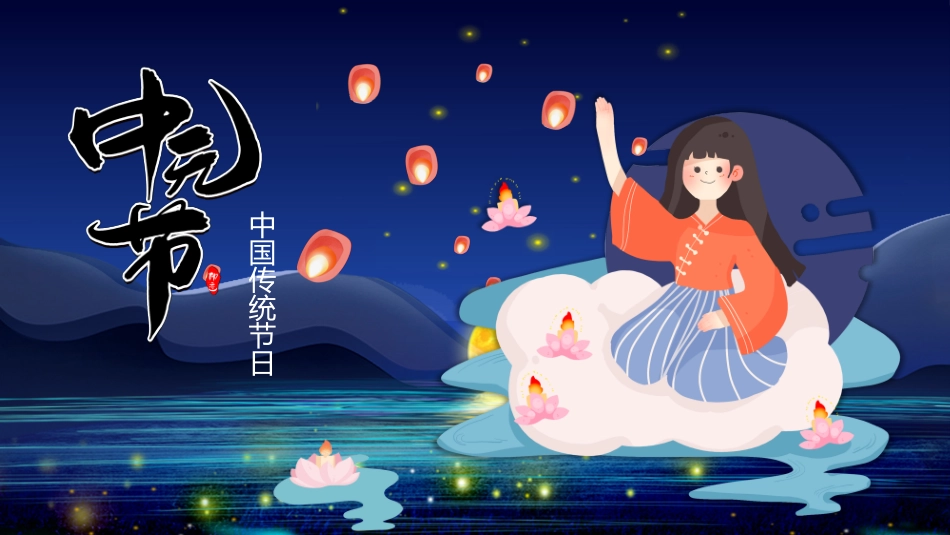 中元节主题班会课件7.pptx_第1页