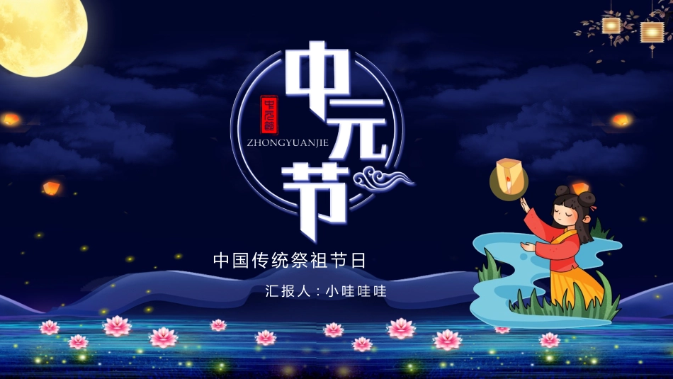 中元节主题班会课件3.pptx_第1页