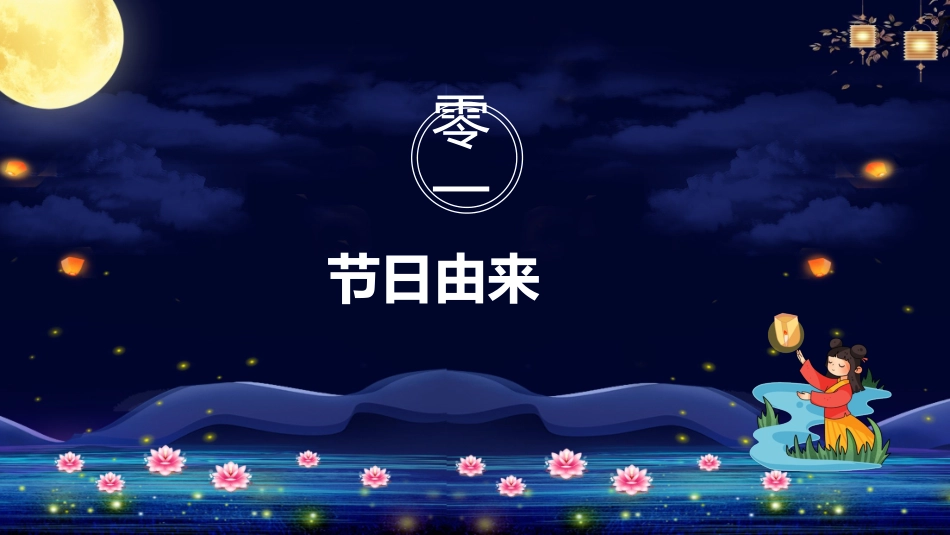 中元节主题班会课件3.pptx_第3页