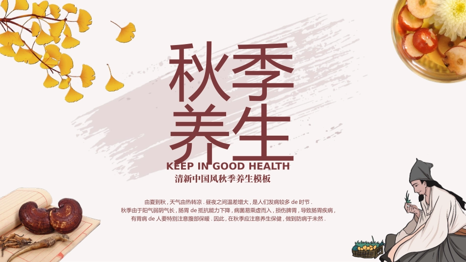 中医中药背景的清新中国风秋季养生模板.pptx_第1页
