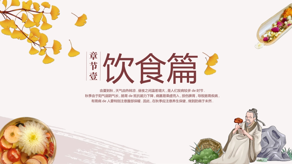 中医中药背景的清新中国风秋季养生模板.pptx_第3页
