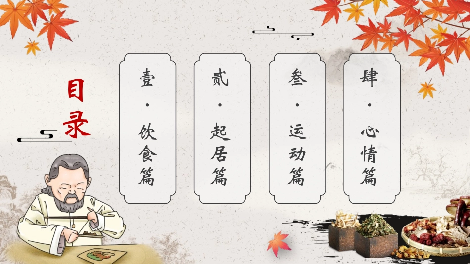中医中药背景的“养生之道”淡雅中国风秋季养生知识讲座模板.pptx_第2页