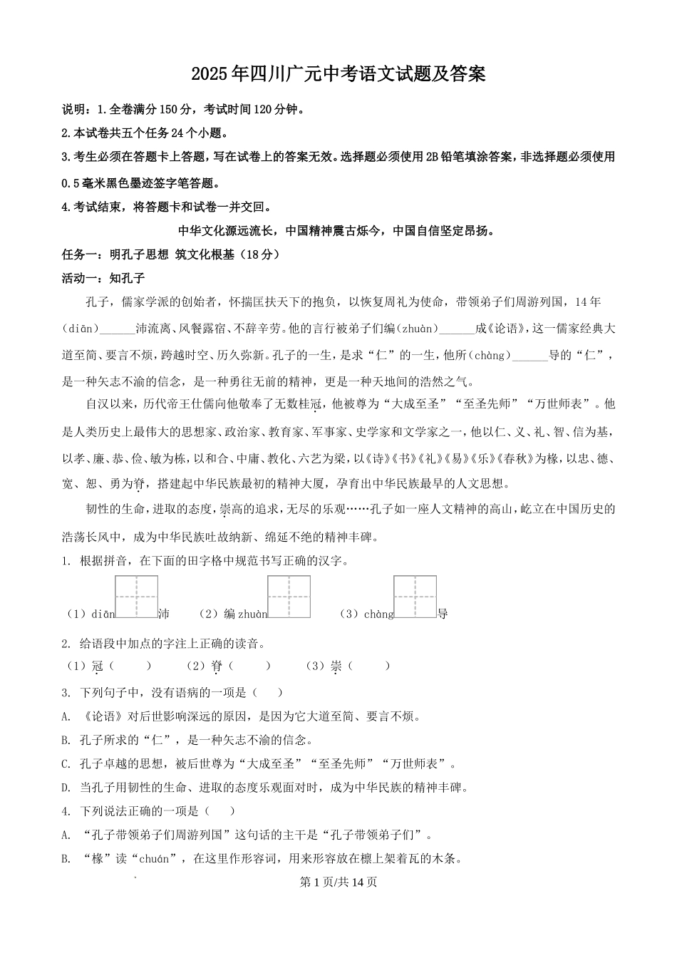 2025年四川广元中考语文试题及答案.doc_第1页