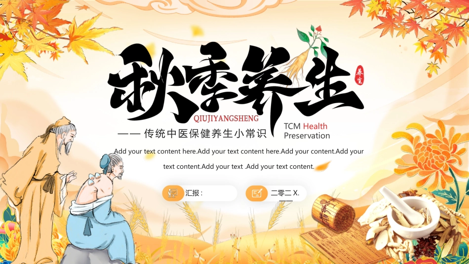 中医中药背景的“秋季养生”传统中医保健养生小常识模板.pptx_第1页