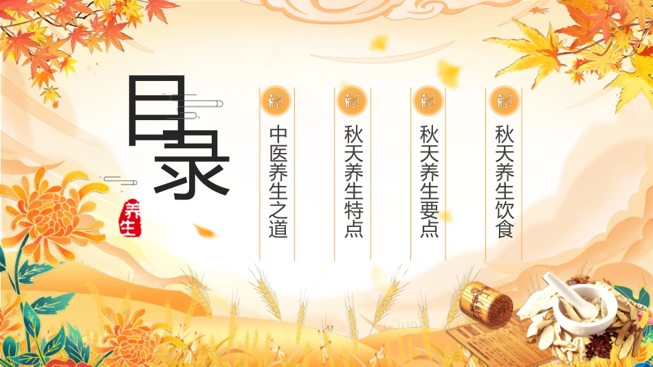 中医中药背景的“秋季养生”传统中医保健养生小常识模板.pptx_第2页