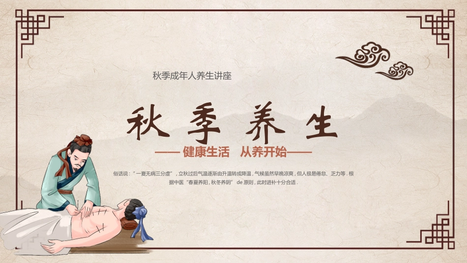 中医针灸背景的秋季养生知识讲座模板.pptx_第1页