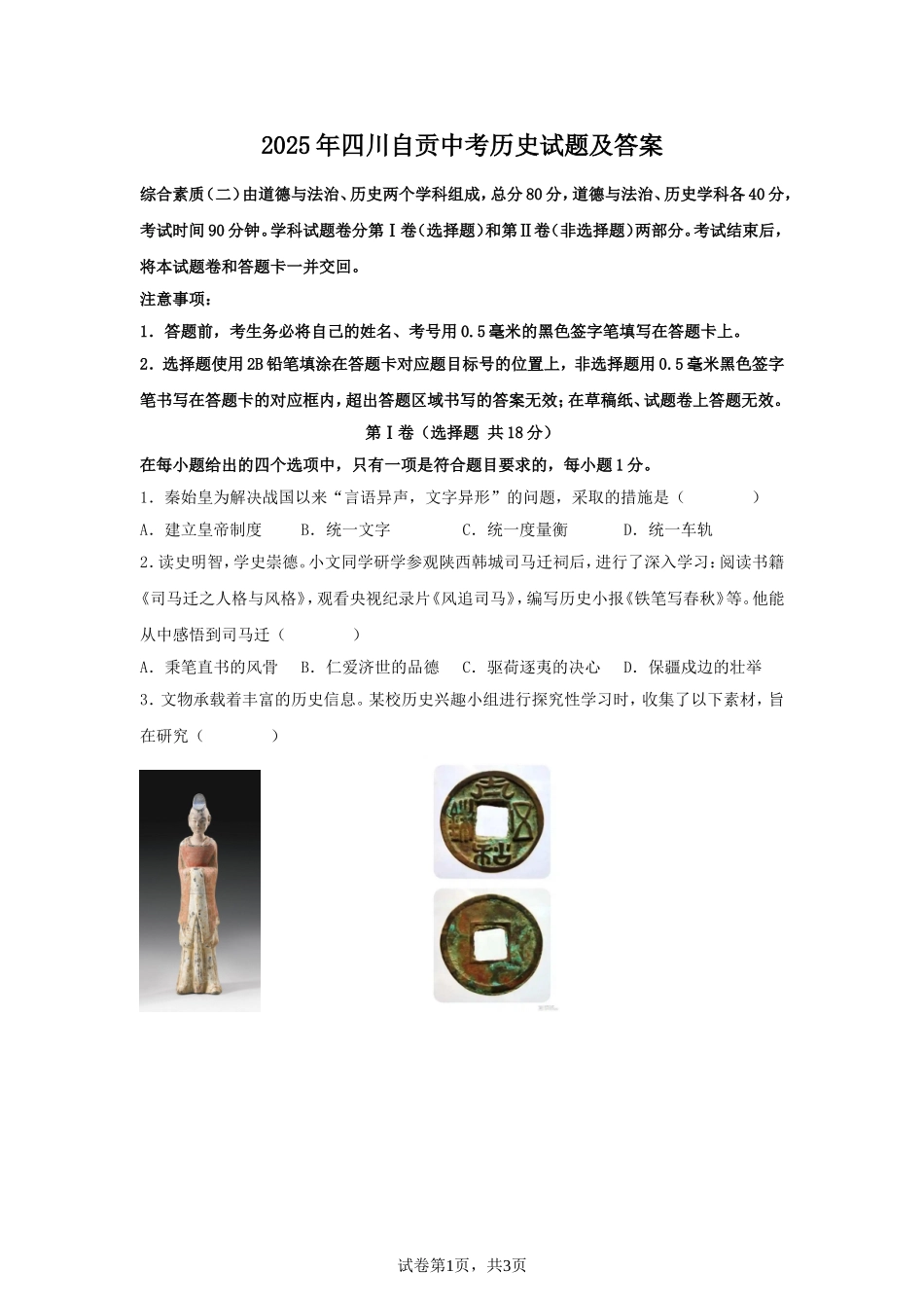 2025年四川自贡中考历史试题及答案.doc_第1页