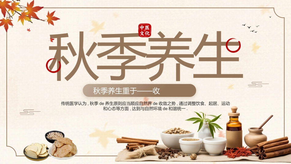 中医药材背景的秋季养生知识讲座模板.pptx_第1页