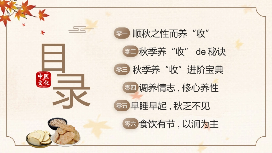 中医药材背景的秋季养生知识讲座模板.pptx_第2页