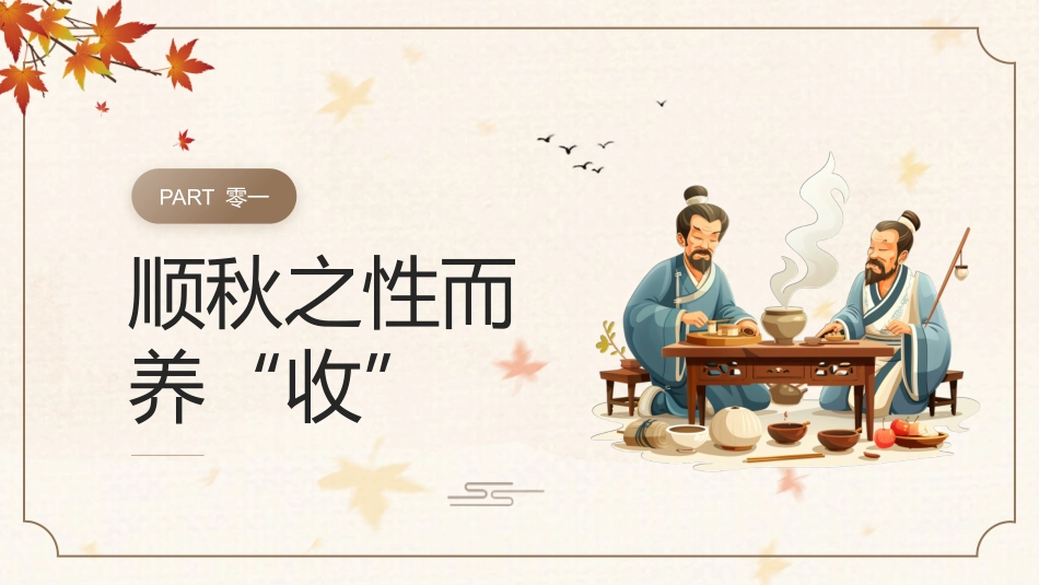 中医药材背景的秋季养生知识讲座模板.pptx_第3页