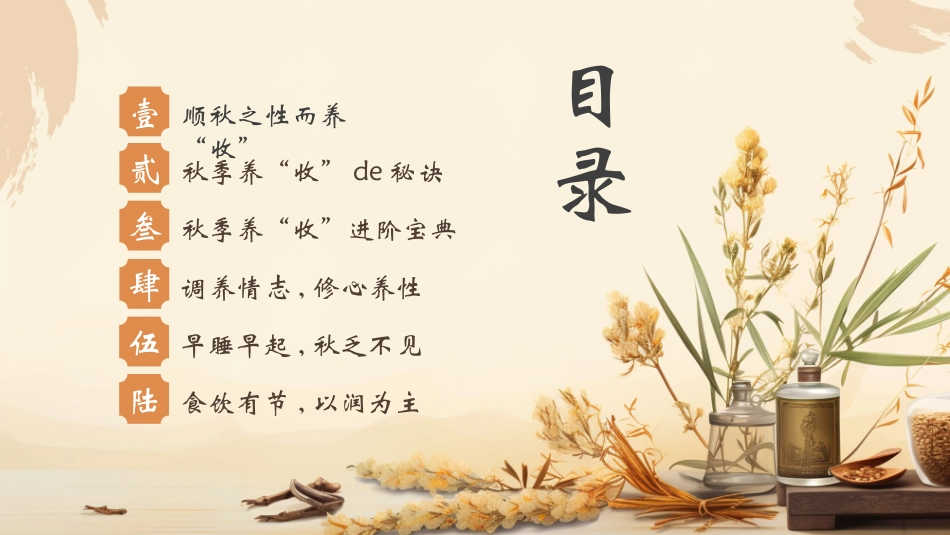 中医药材背景的秋冬养生知识讲座模板.pptx_第2页
