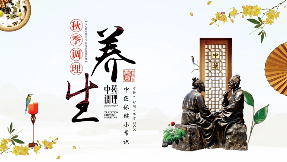 中医雕像背景的秋季调理养生中医保健小常识模板.pptx_第1页