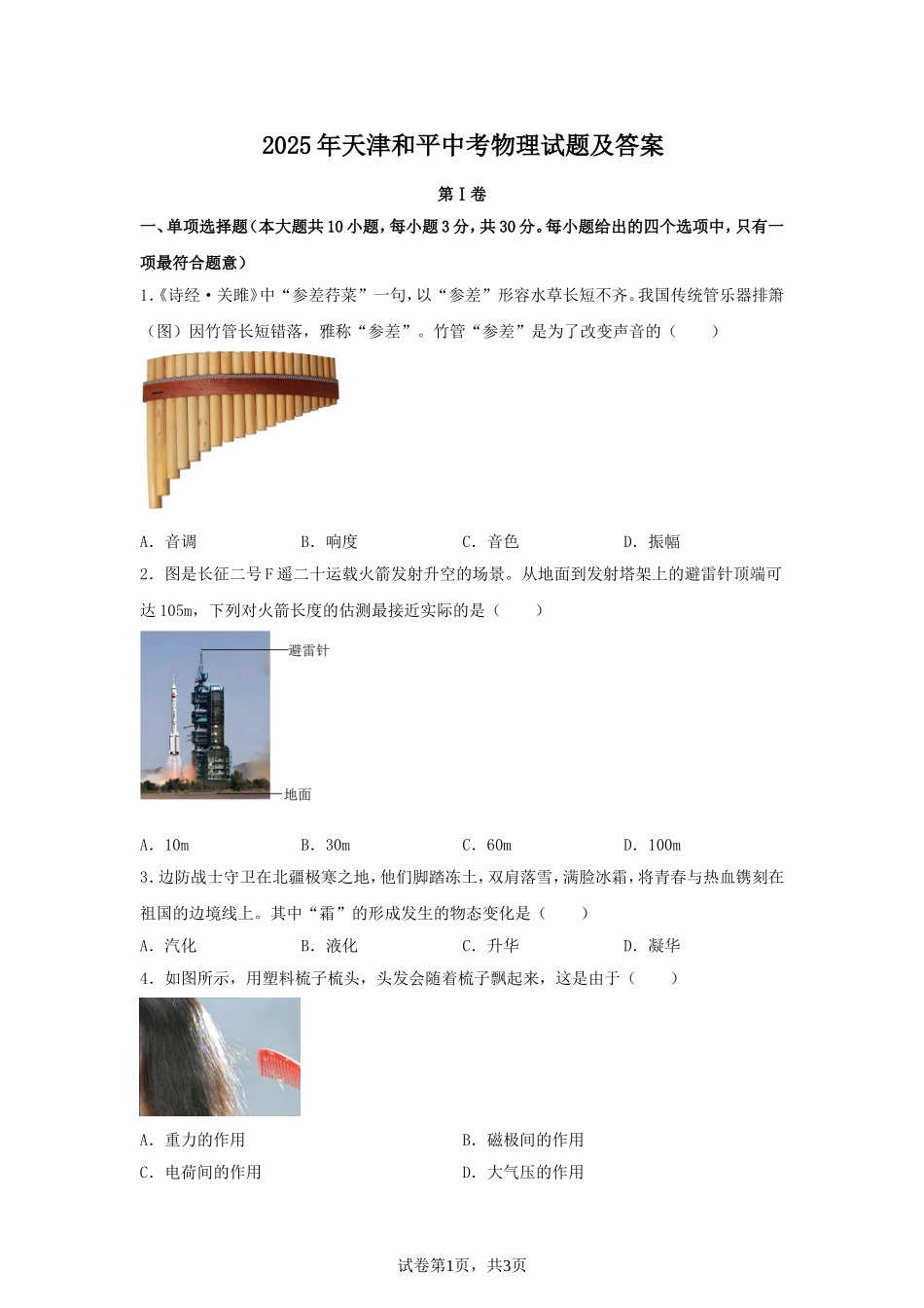 2025年天津和平中考物理试题及答案.doc_第1页