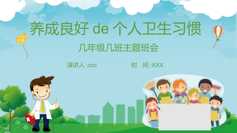 中小学主题班会好习惯24.pptx_第1页