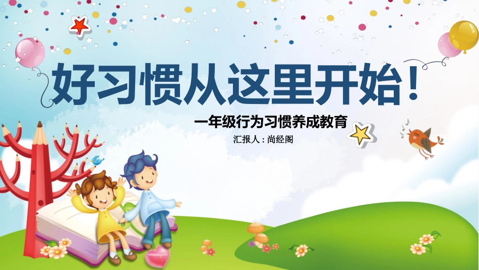 中小学主题班会好习惯13.pptx_第1页