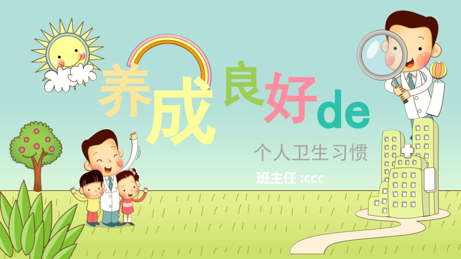 中小学主题班会好习惯12.pptx_第1页