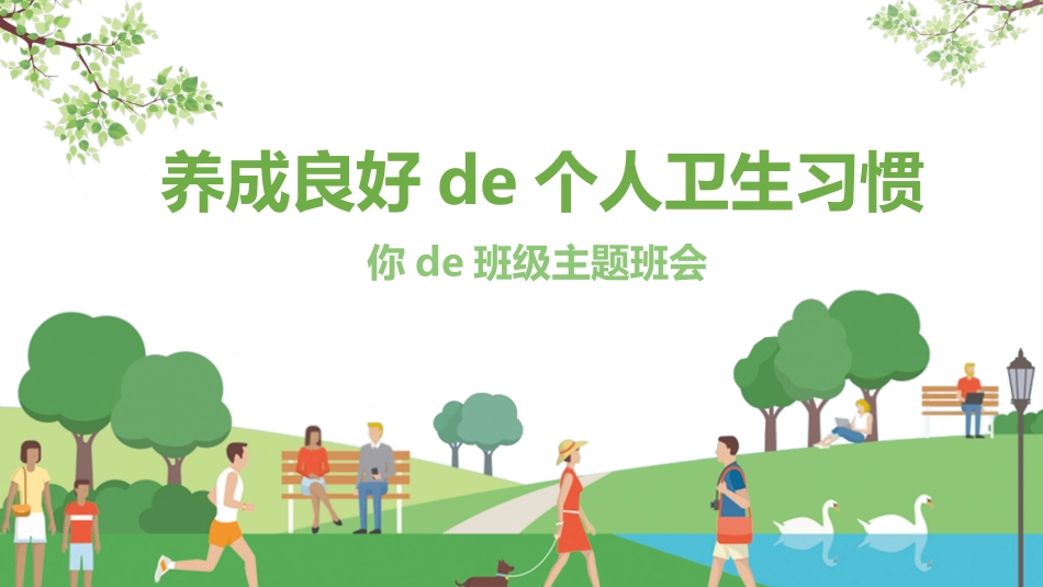 中小学主题班会好习惯11.pptx_第1页