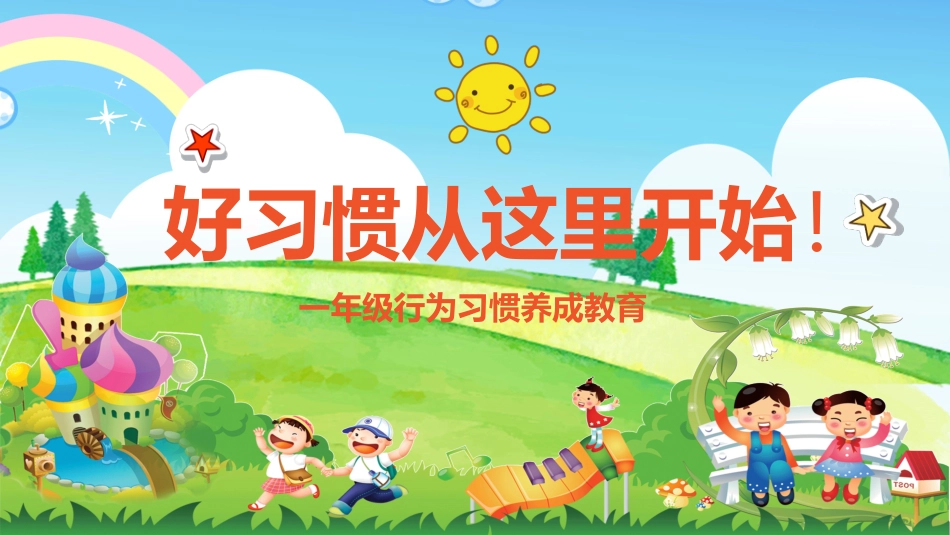 中小学主题班会好习惯7.pptx_第1页