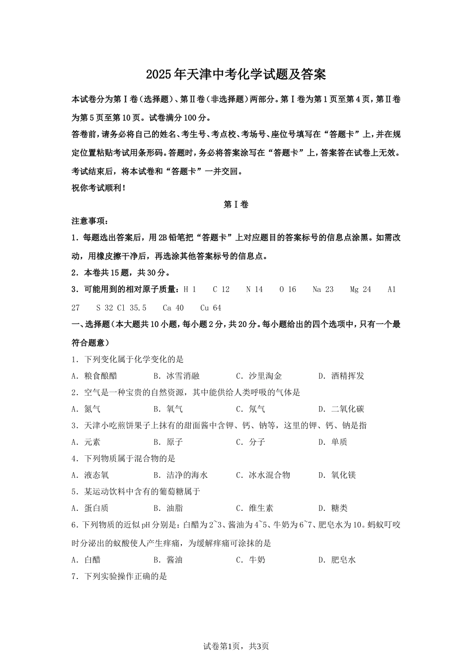 2025年天津中考化学试题及答案.doc_第1页