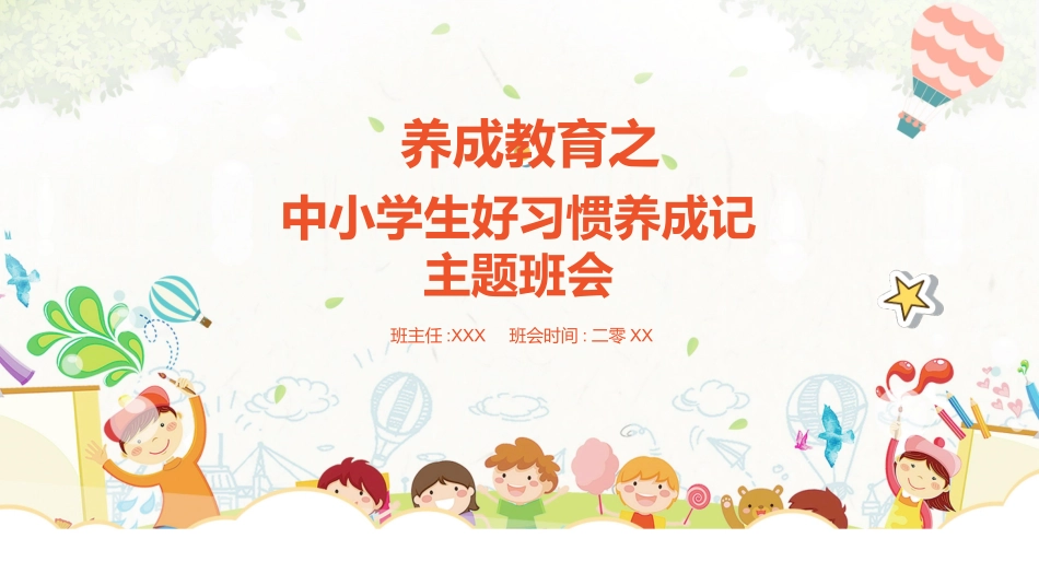 中小学主题班会好习惯3.pptx_第1页