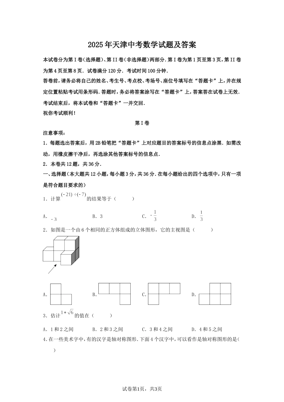 2025年天津中考数学试题及答案.doc_第1页