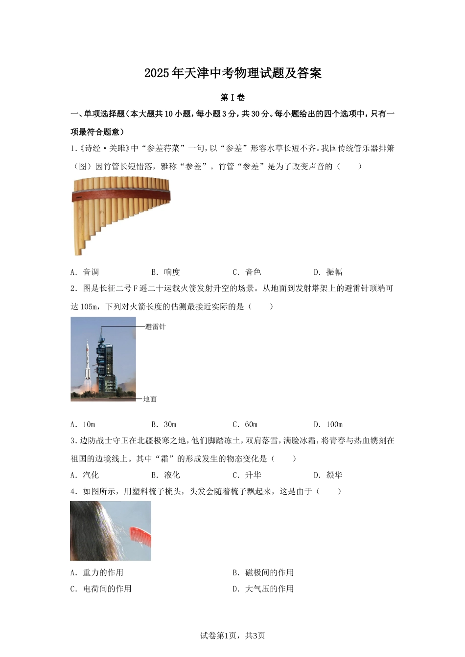 2025年天津中考物理试题及答案.doc_第1页