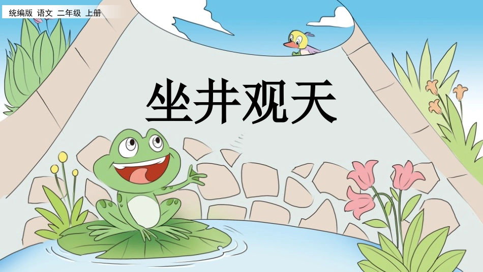 中小学人教版语文《坐井观天》优秀教学课件.pptx_第1页