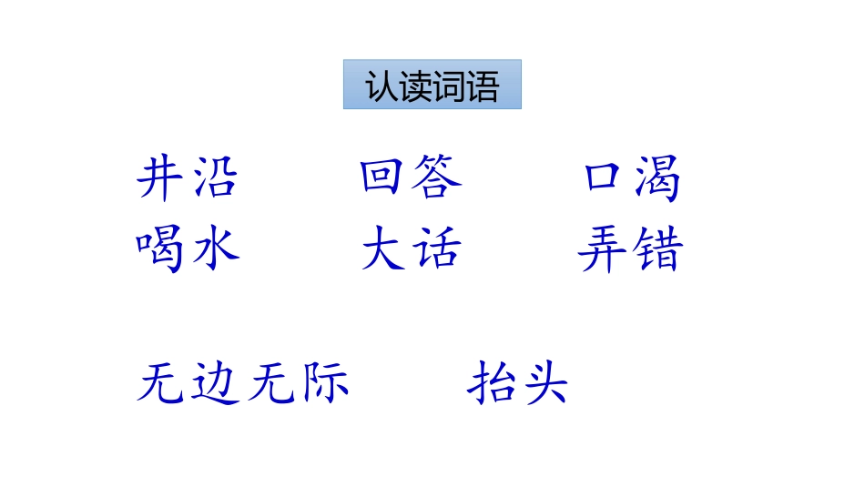 中小学人教版语文《坐井观天》优秀教学课件.pptx_第3页