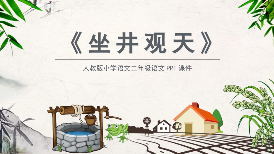中小学人教版语文《坐井观天》精品教学课件.pptx_第1页