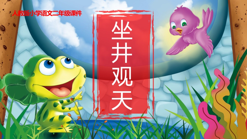 中小学人教版语文《坐井观天》教学课件.pptx_第1页