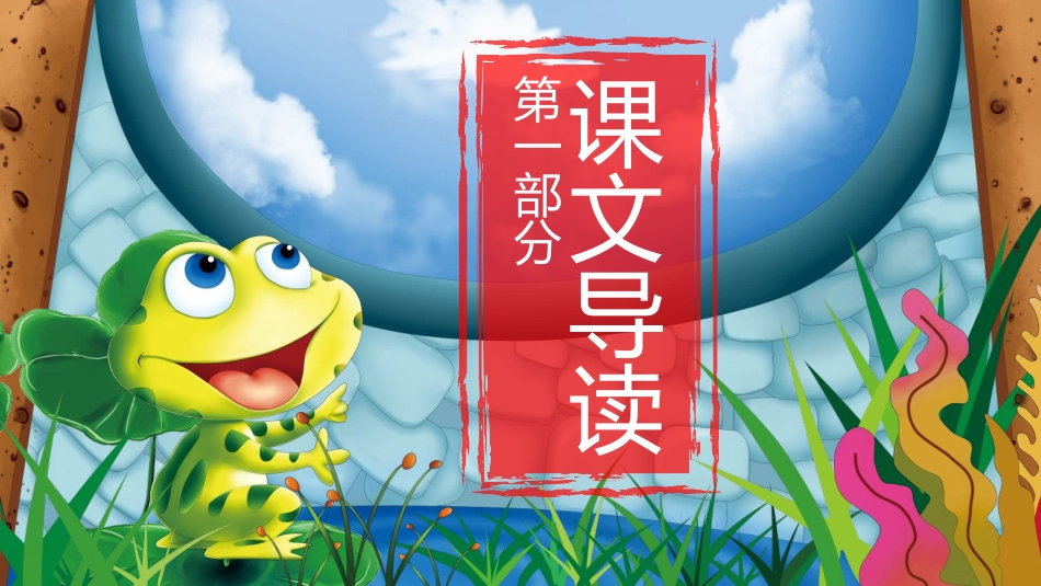 中小学人教版语文《坐井观天》教学课件.pptx_第3页