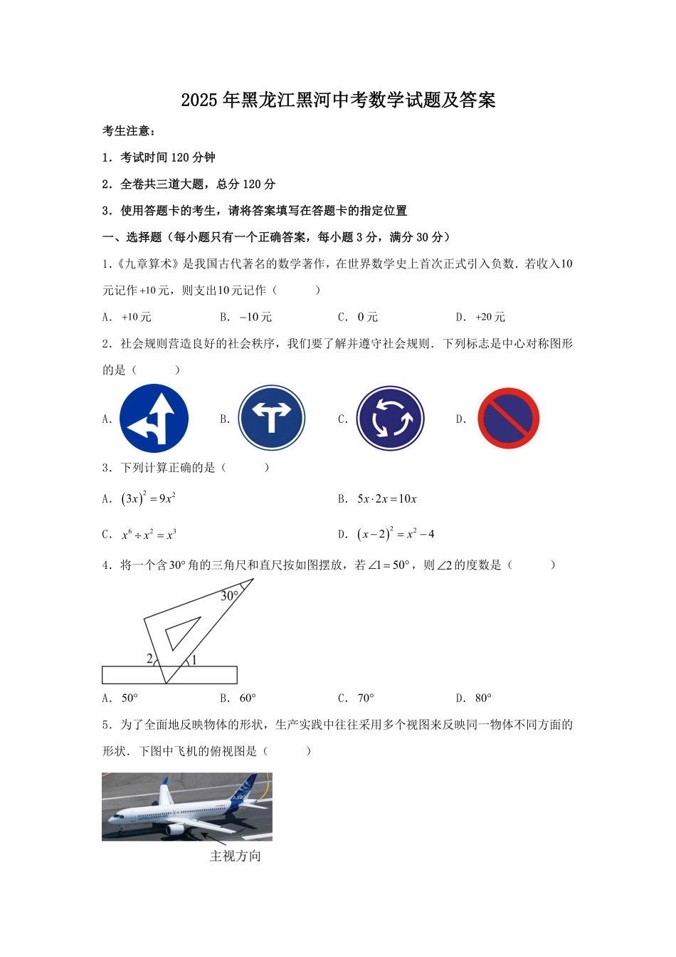2025年黑龙江黑河中考数学试题及答案.pdf_第1页