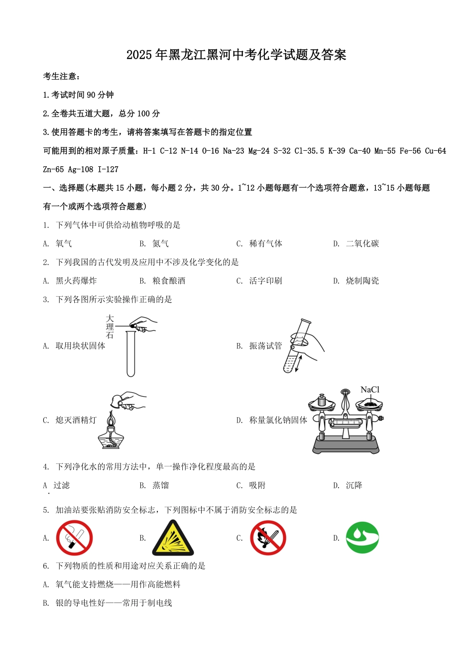 2025年黑龙江黑河中考化学试题及答案.pdf_第1页