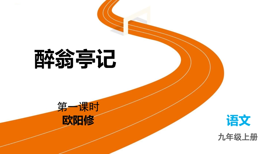 中小学人教版语文《醉翁亭记》第1课时教学课件.pptx_第1页