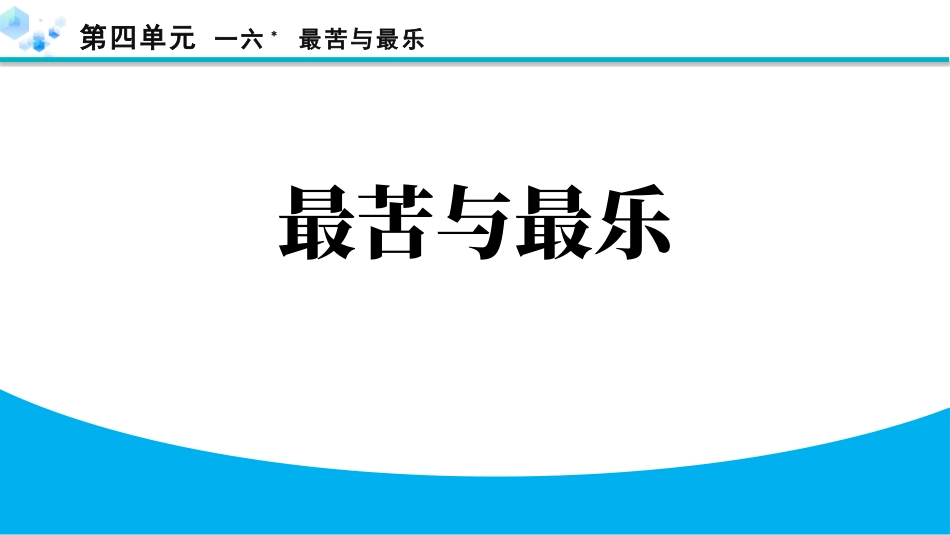中小学人教版语文《最苦与最乐》优质教学课件.pptx_第1页