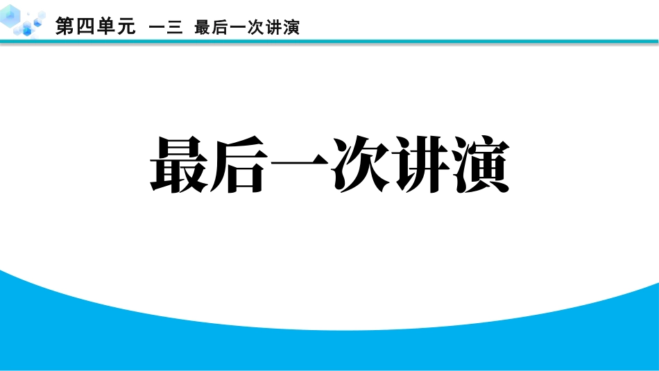 中小学人教版语文《最后一次讲演》精品教学课件.pptx_第1页