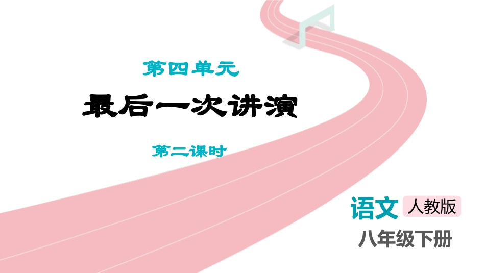中小学人教版语文《最后一次讲演》第2课时教学课件.pptx_第1页