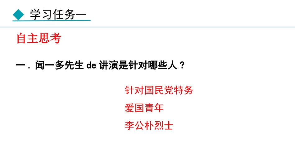 中小学人教版语文《最后一次讲演》第2课时教学课件.pptx_第3页
