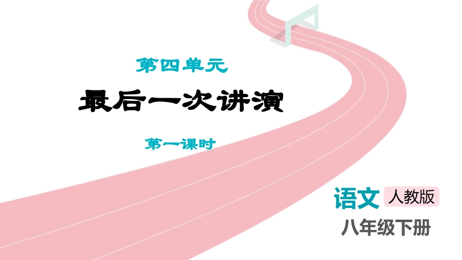中小学人教版语文《最后一次讲演》第1课时教学课件.pptx_第1页